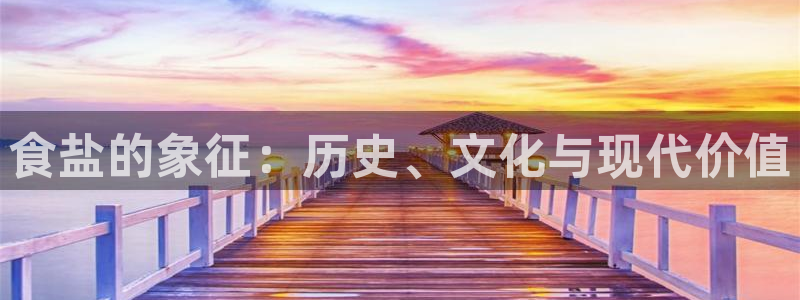 威九国际合作伙伴有哪些：食盐的象征：历史、文化与现代价值