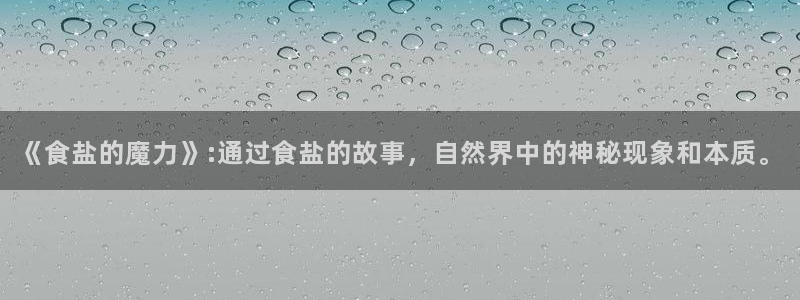 威九国际抡里：《食盐的魔力》:通过食盐的故事，自然界中的神秘